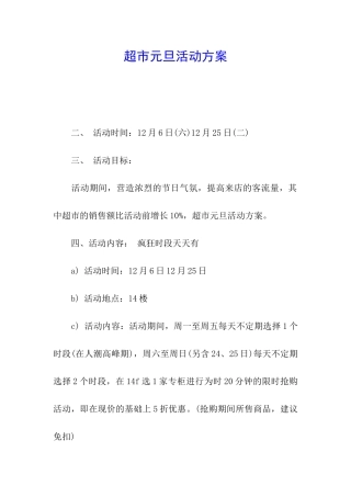 超市元旦活动方案
