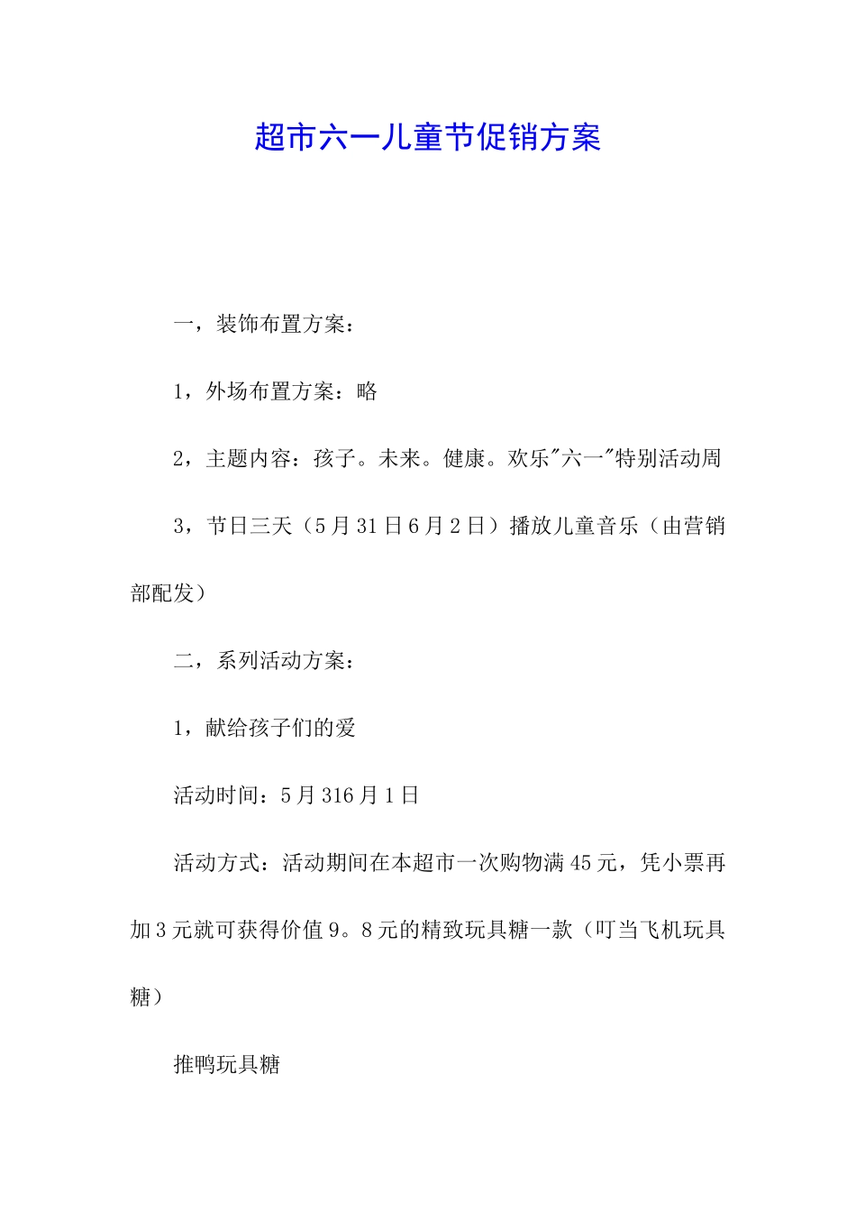 超市六一儿童节促销方案_第1页