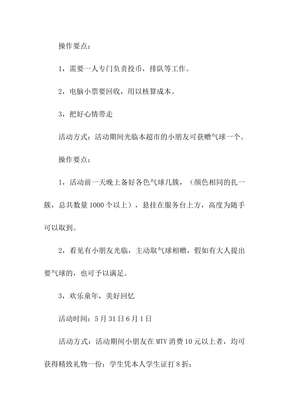 超市六一儿童节促销方案_第3页