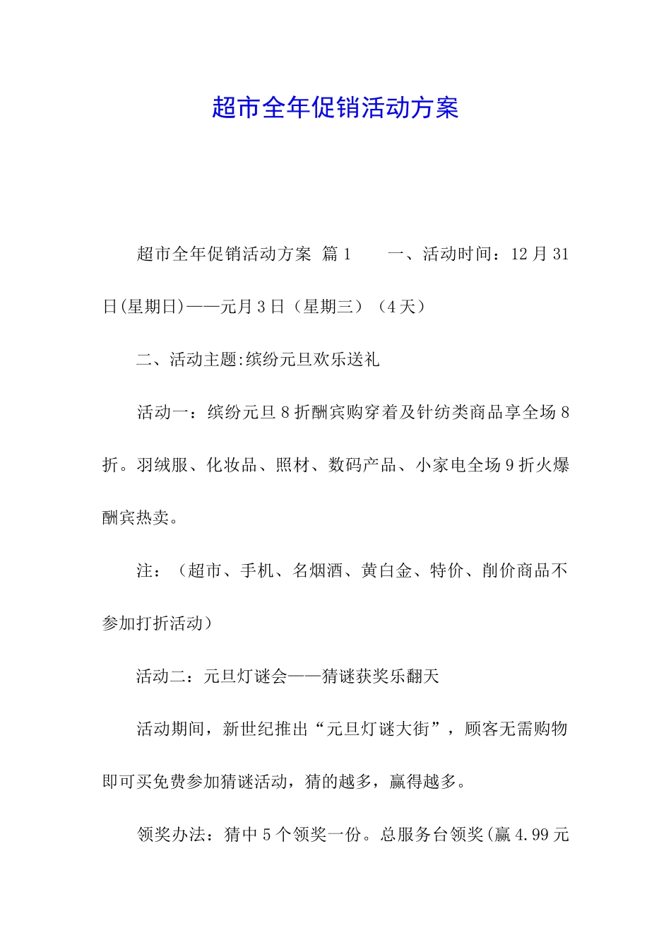 超市全年促销活动方案_第1页