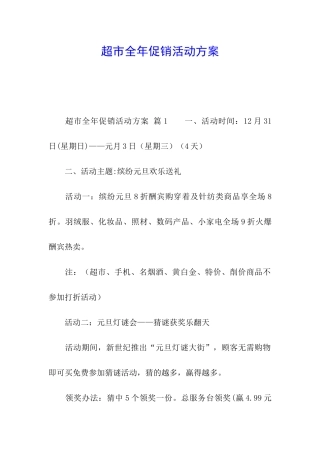 超市全年促销活动方案