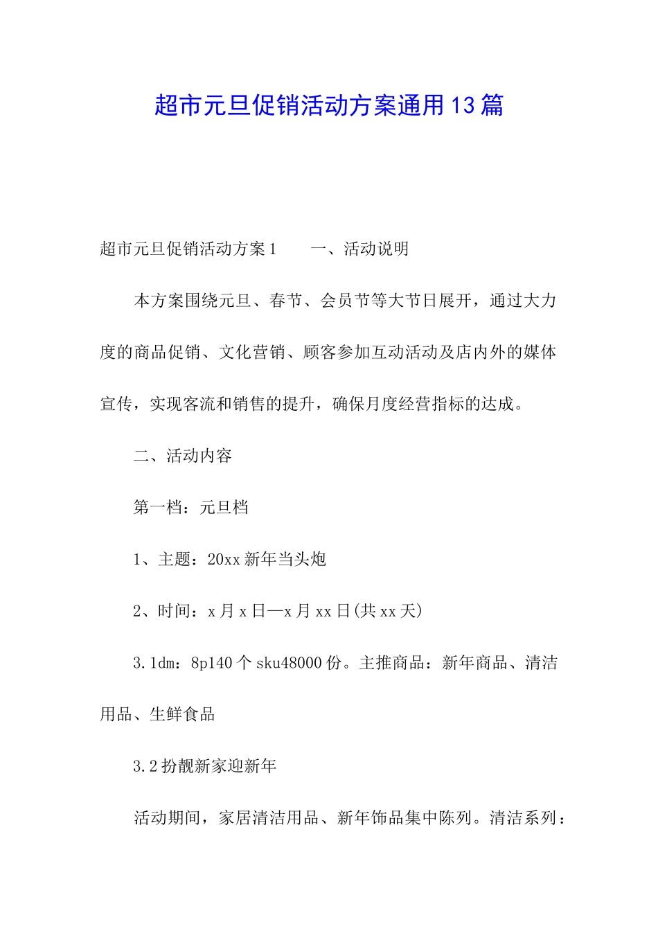 超市元旦促销活动方案通用13篇_第1页
