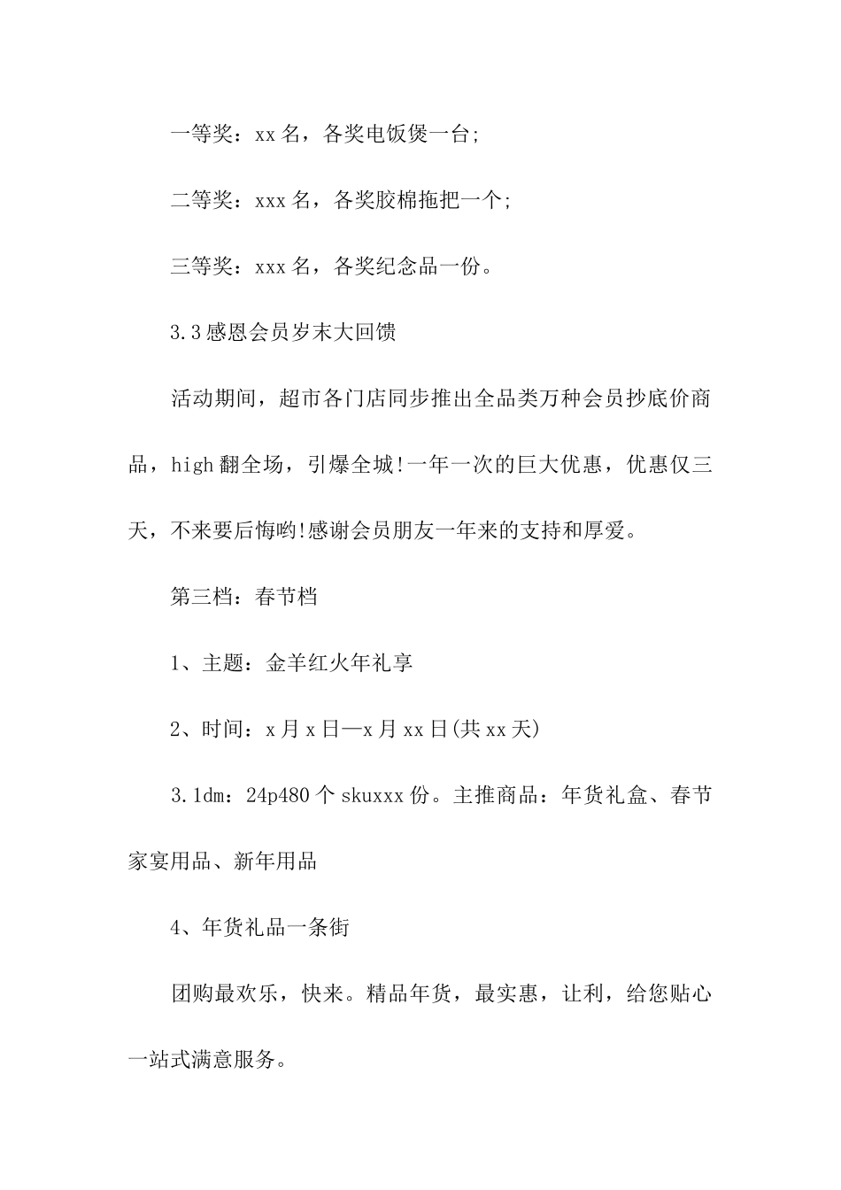 超市元旦促销活动方案通用13篇_第3页
