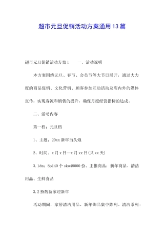 超市元旦促销活动方案通用13篇