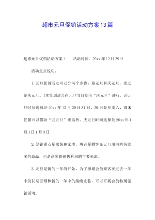 超市元旦促销活动方案13篇