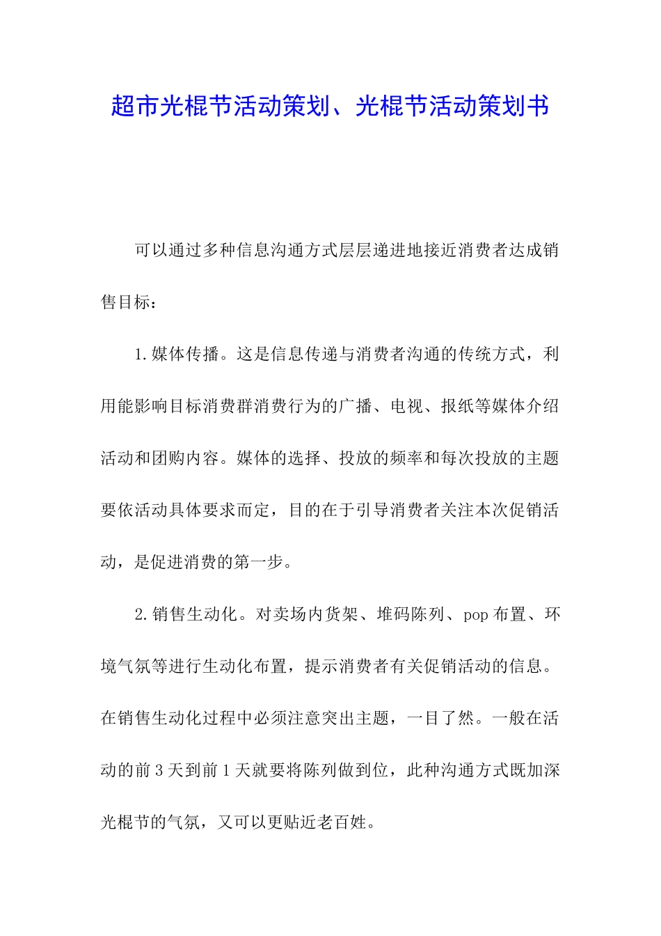 超市光棍节活动策划、光棍节活动策划书_第1页