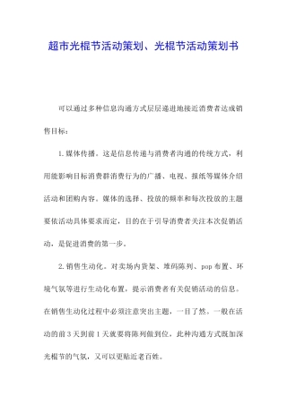 超市光棍节活动策划、光棍节活动策划书