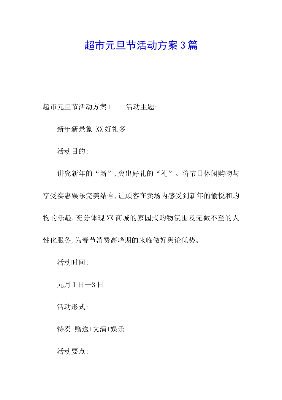 超市元旦节活动方案3篇_第1页