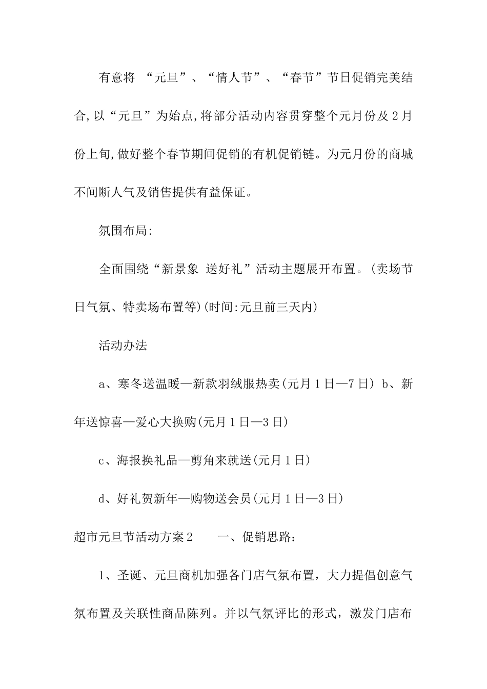 超市元旦节活动方案3篇_第2页
