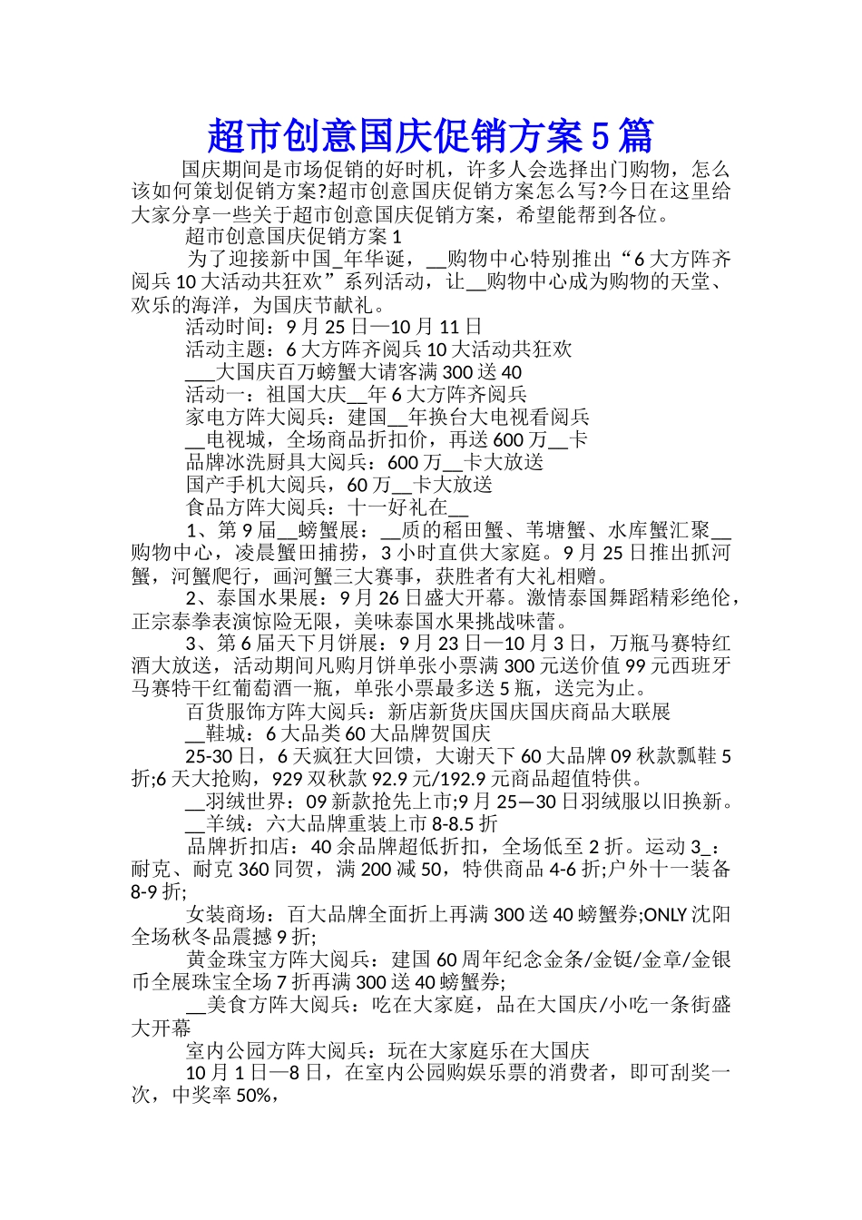超市创意国庆促销方案5篇_第1页