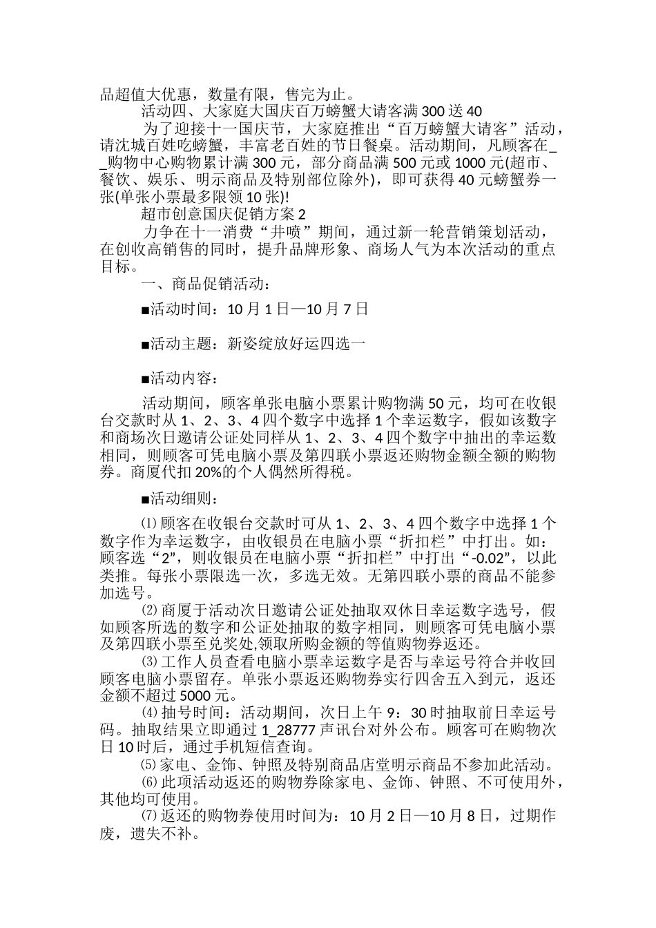 超市创意国庆促销方案5篇_第3页