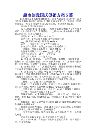 超市创意国庆促销方案5篇