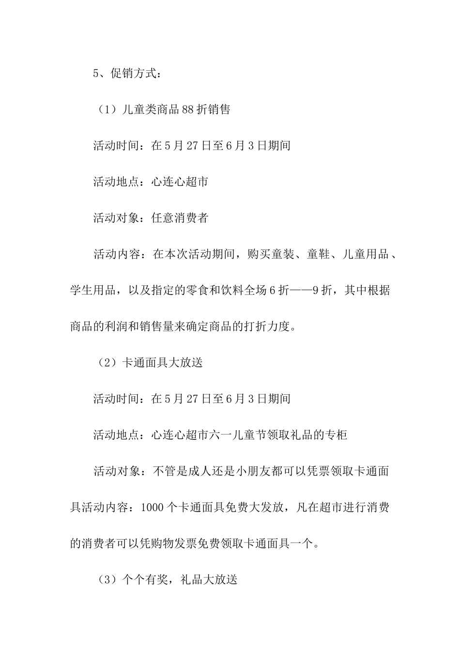 超市六一儿童节促销活动方案8篇_第3页