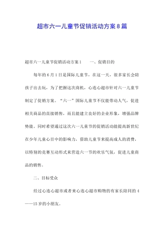 超市六一儿童节促销活动方案8篇