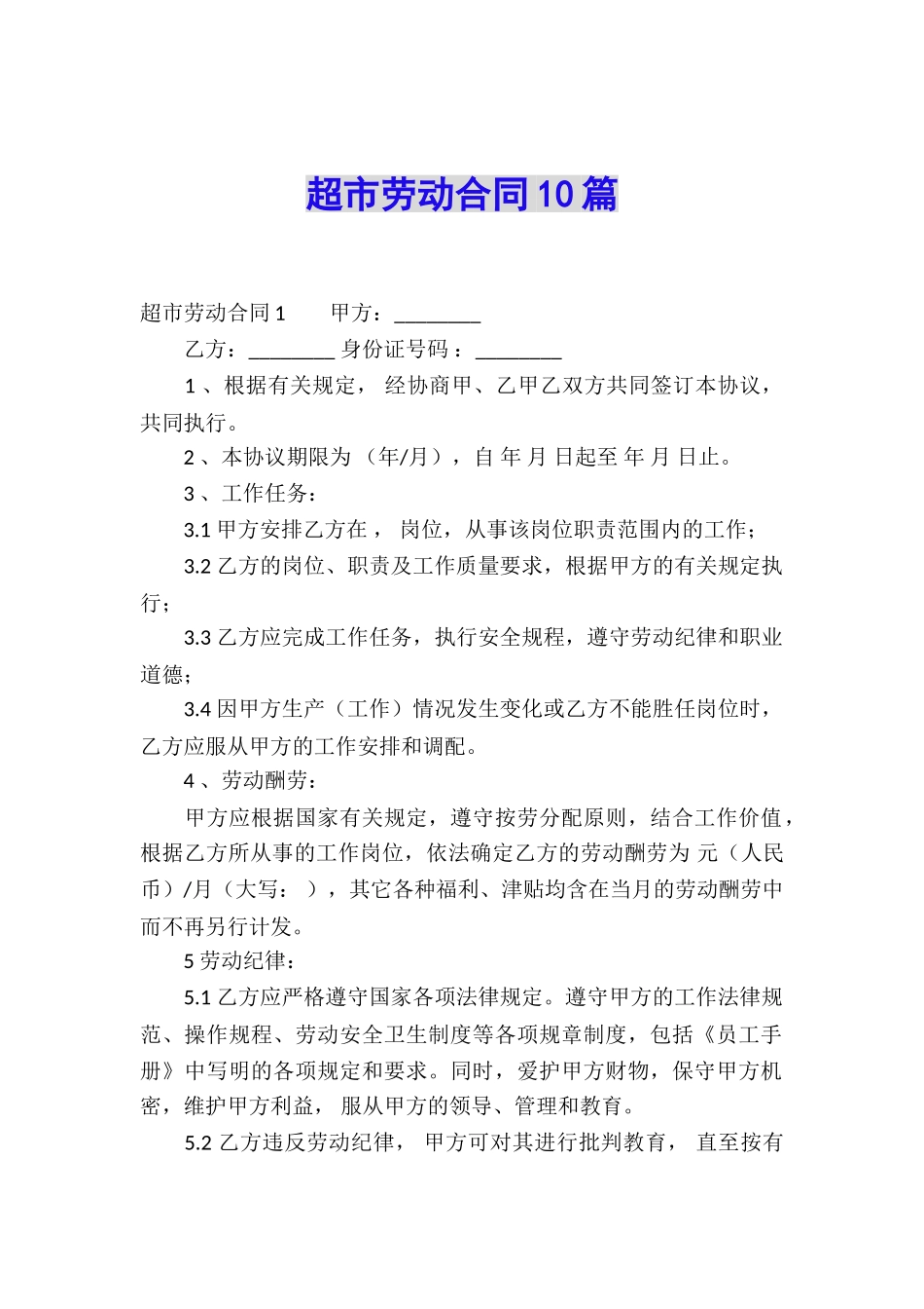 超市劳动合同10篇_第1页