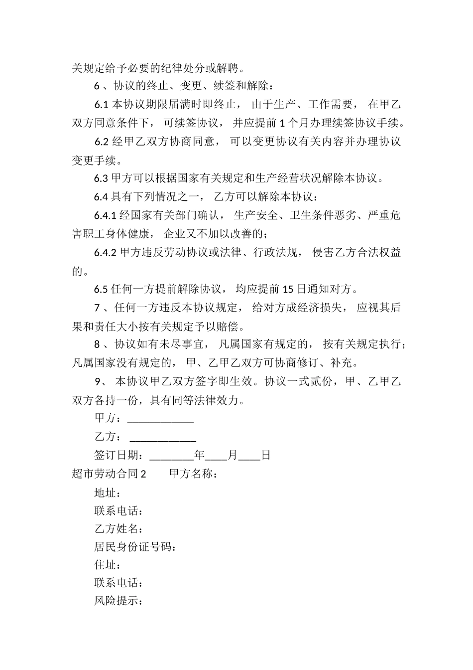 超市劳动合同10篇_第2页