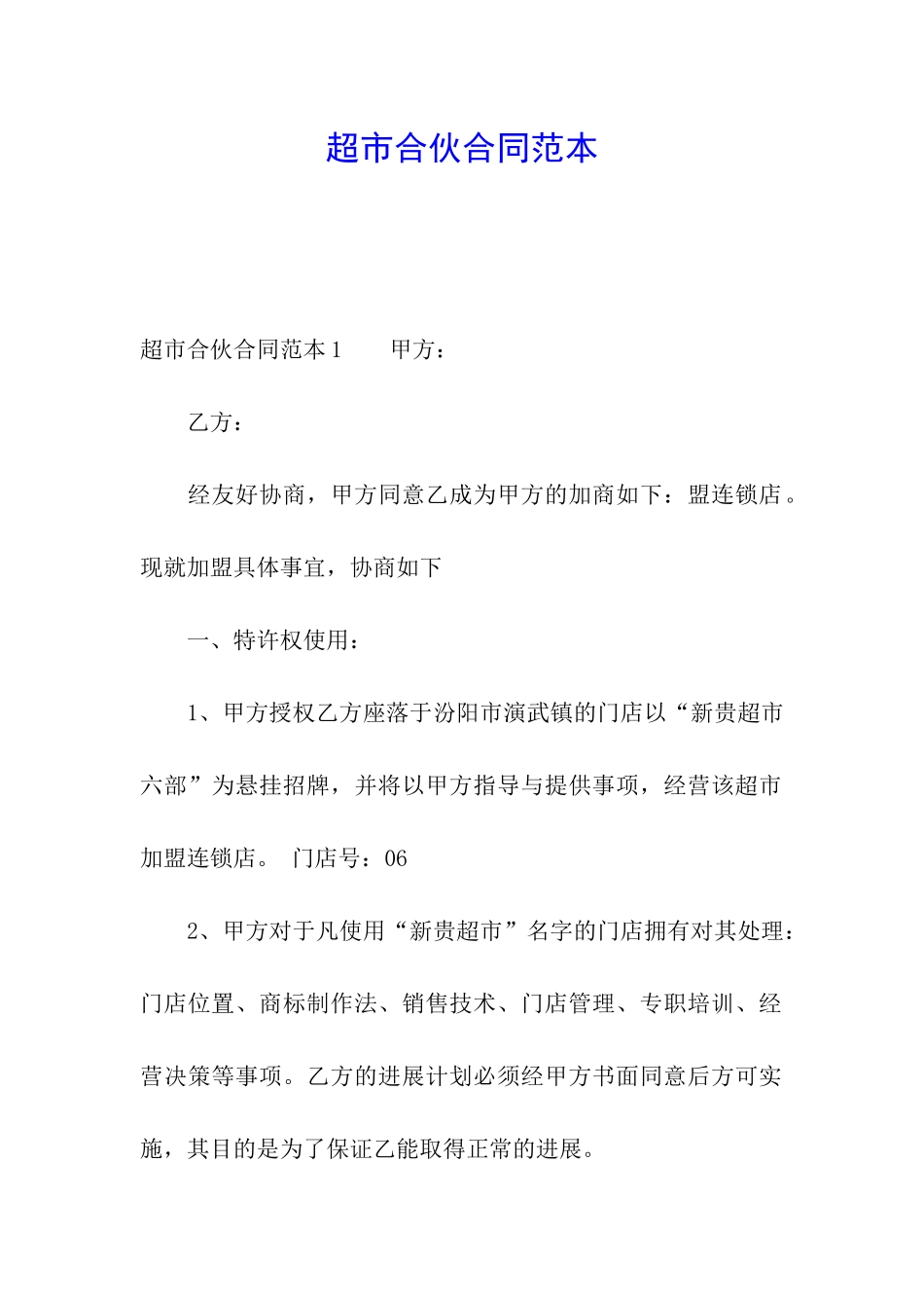 超市合伙合同范本_第1页