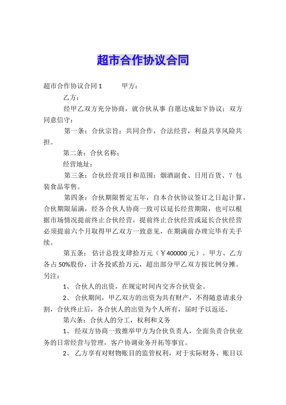 超市合作协议合同_第1页