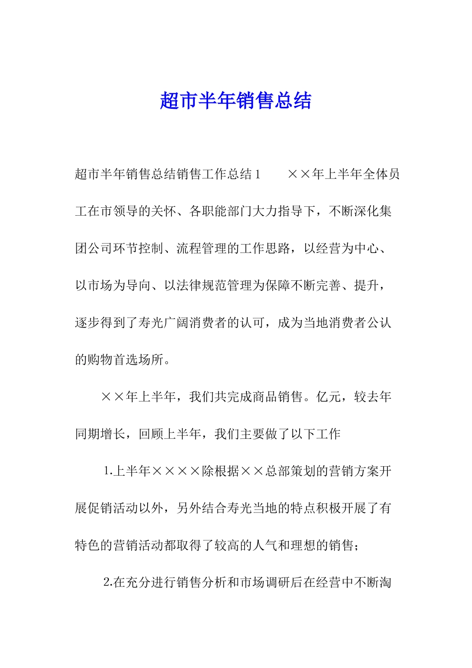 超市半年销售总结_第1页
