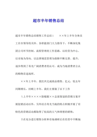 超市半年销售总结