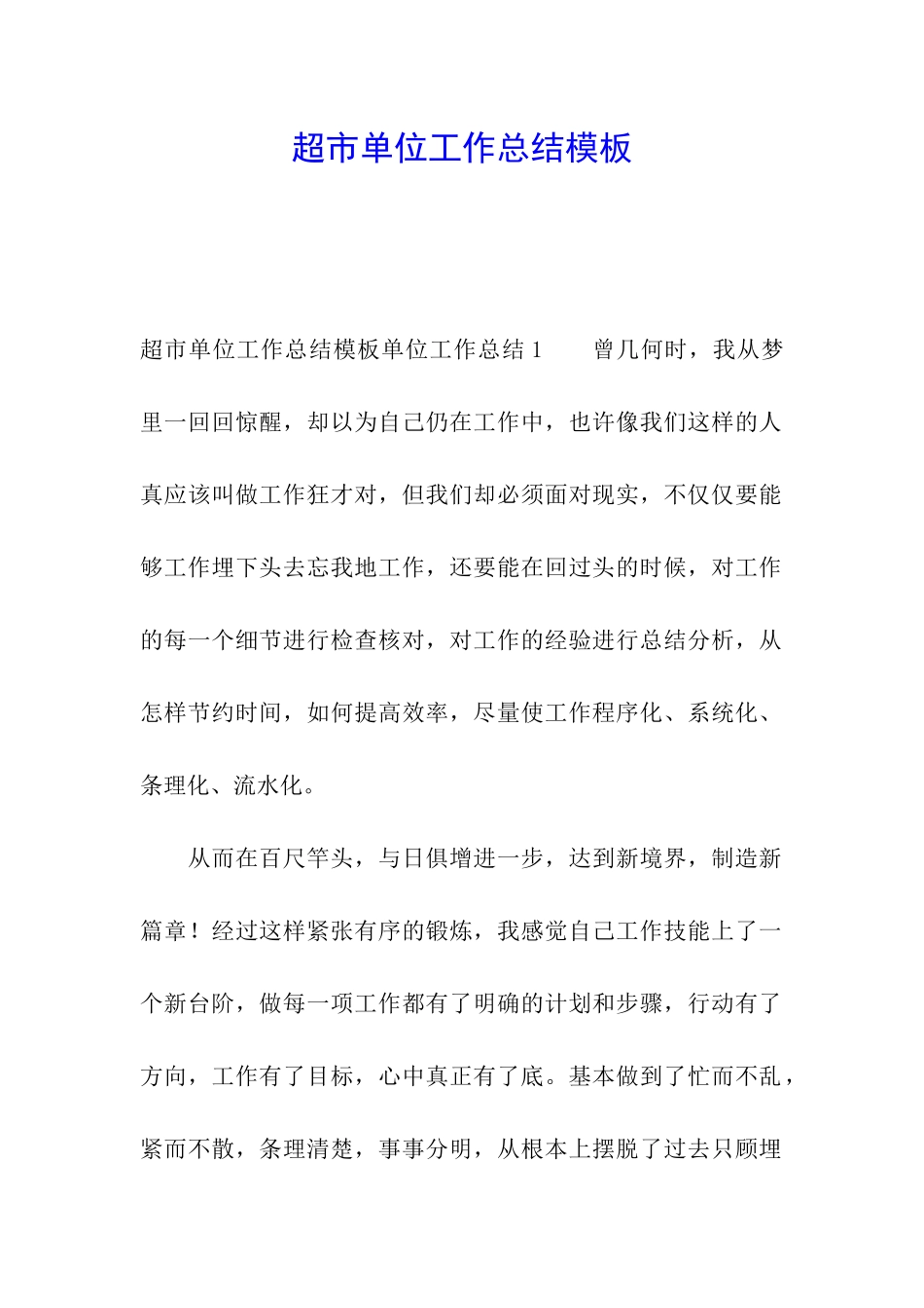 超市单位工作总结模板_第1页