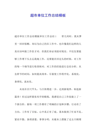 超市单位工作总结模板