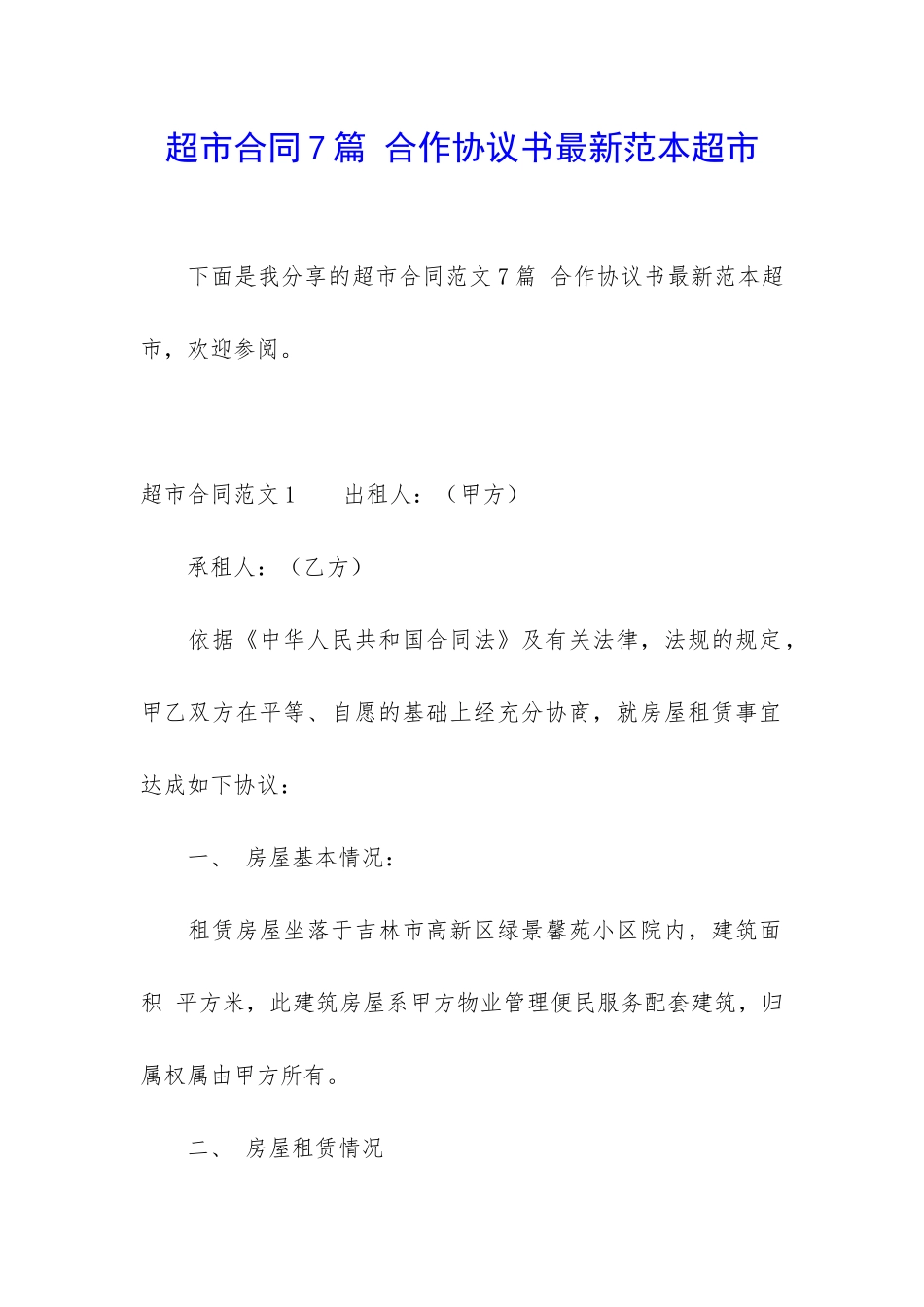 超市合同7篇-合作协议书最新范本超市_第1页