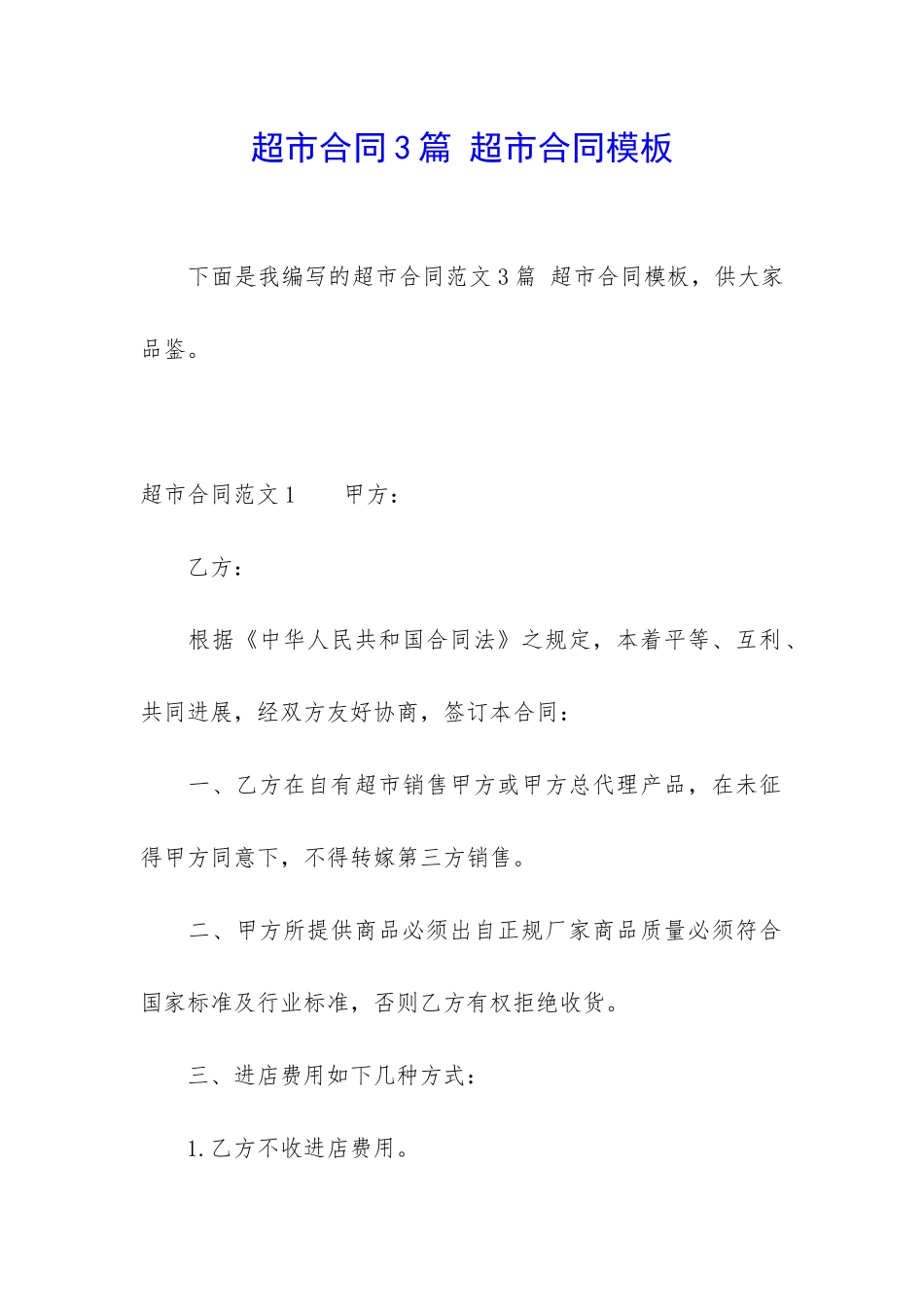 超市合同3篇-超市合同模板_第1页