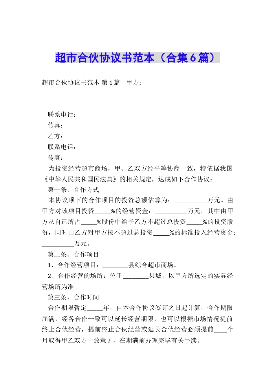 超市合伙协议书范本_第1页