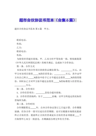 超市合伙协议书范本