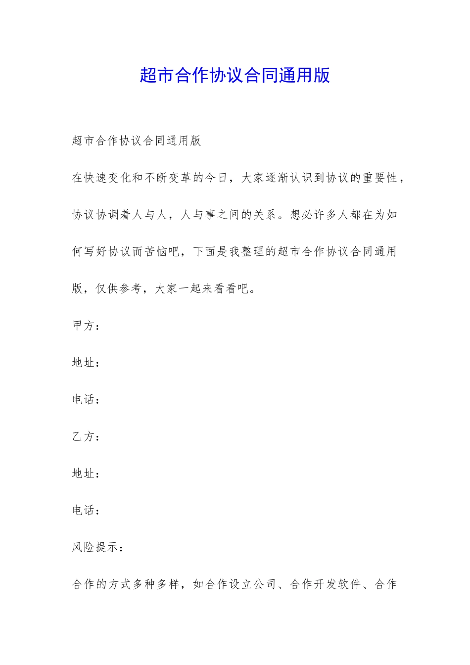 超市合作协议合同通用版-_第1页