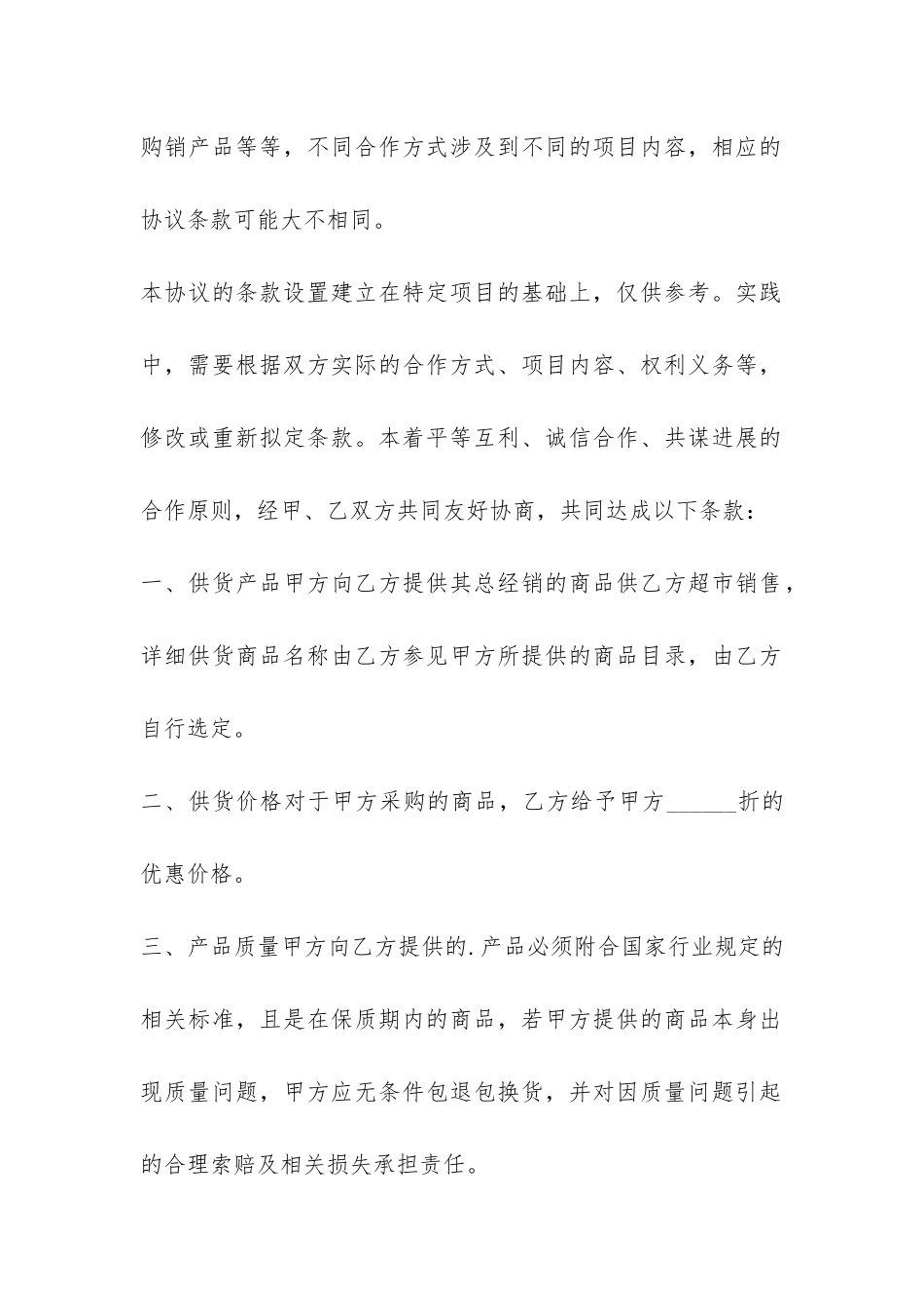 超市合作协议合同通用版-_第2页