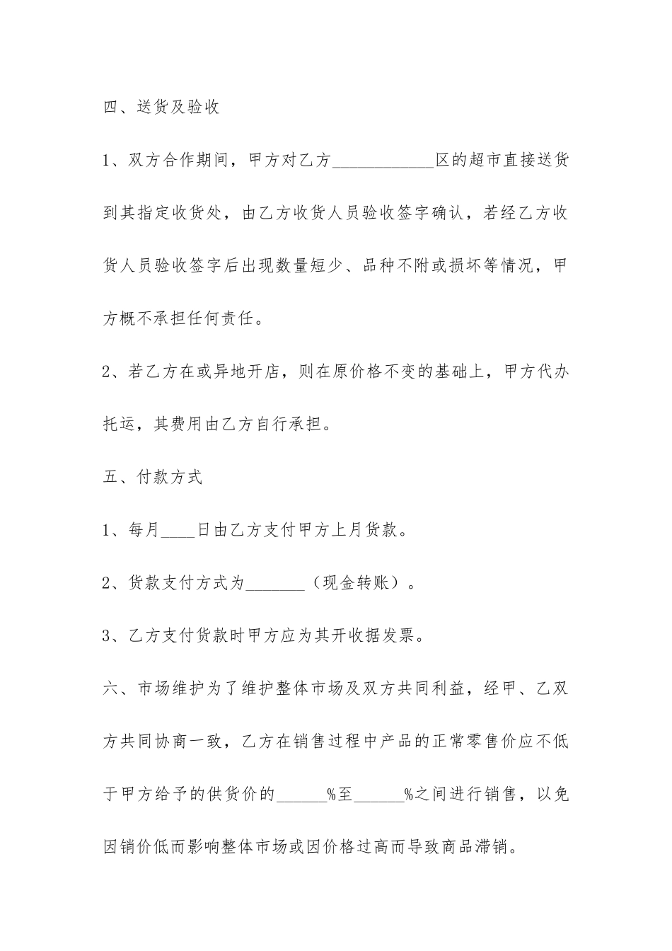 超市合作协议合同通用版-_第3页