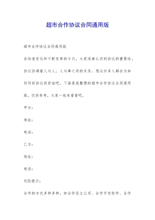 超市合作协议合同通用版-