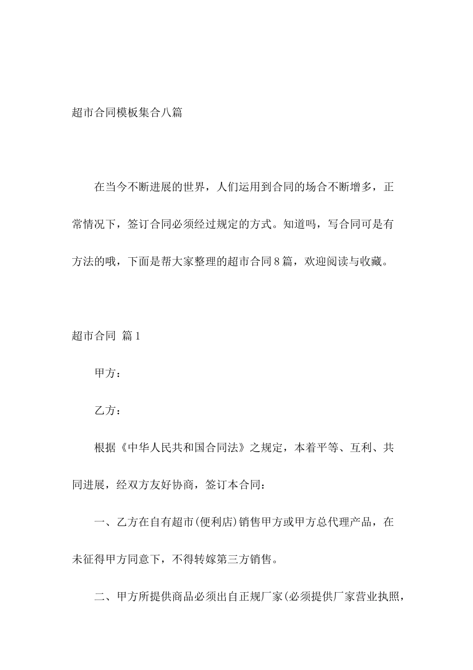 超市合同模板集合八篇_第2页
