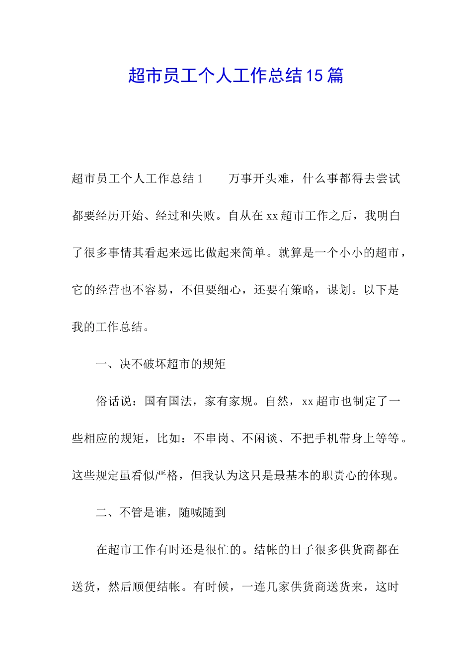 超市员工个人工作总结15篇_第1页