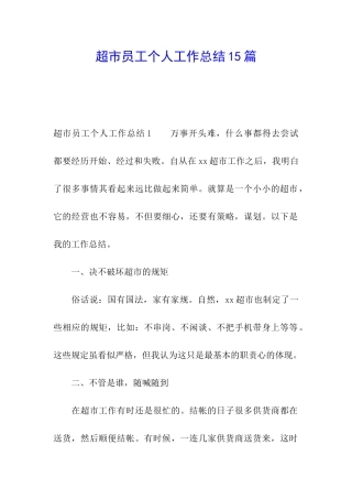 超市员工个人工作总结15篇
