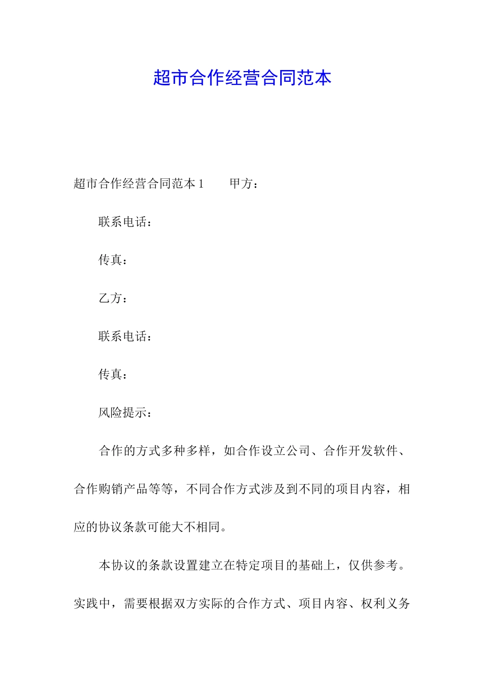 超市合作经营合同范本_第1页