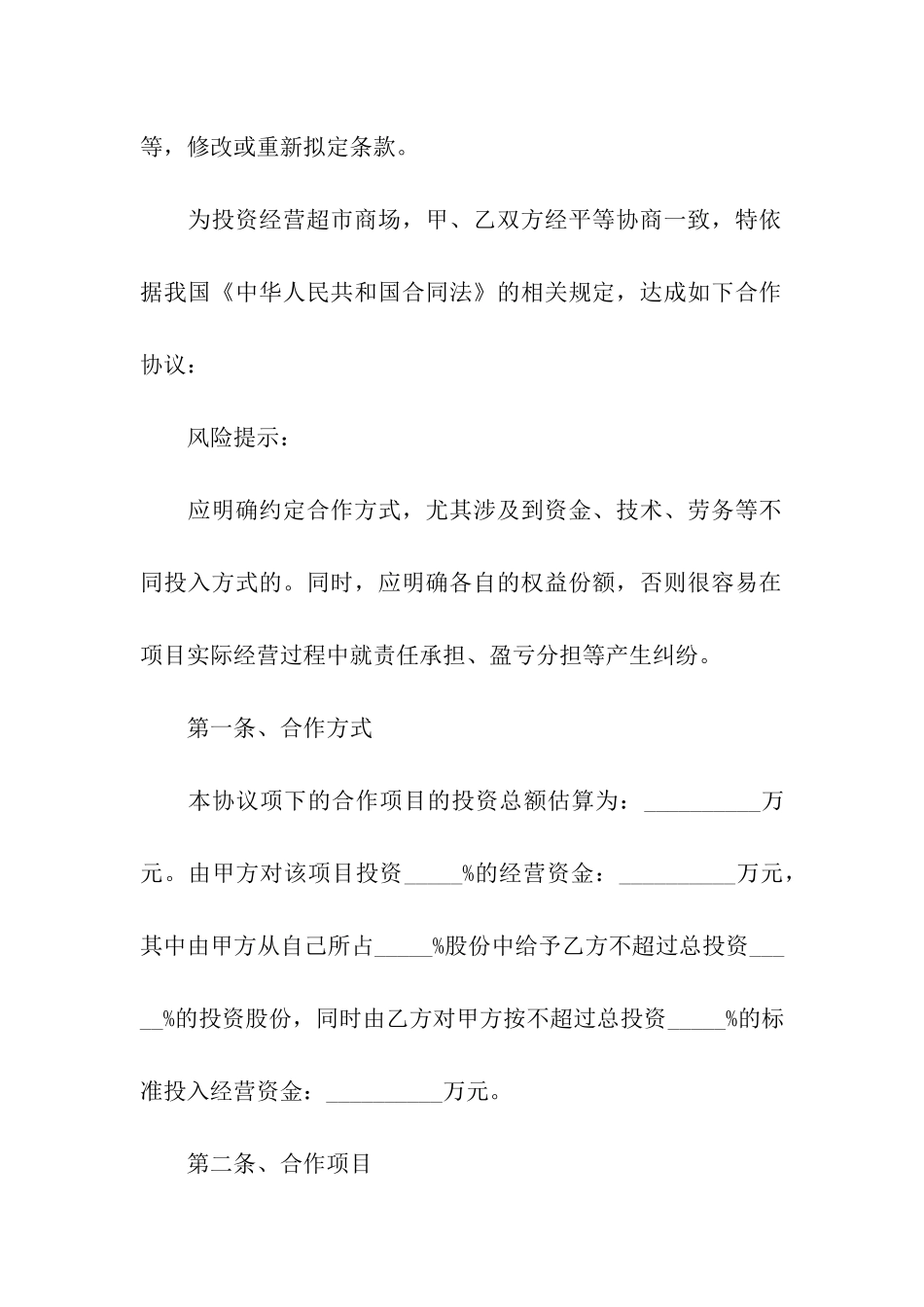 超市合作经营合同范本_第2页