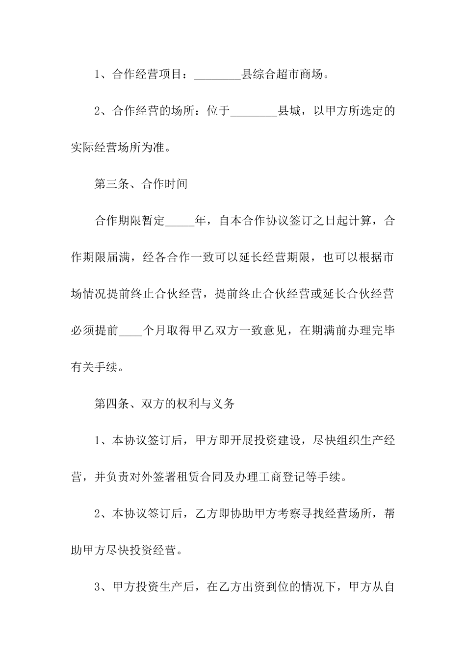 超市合作经营合同范本_第3页