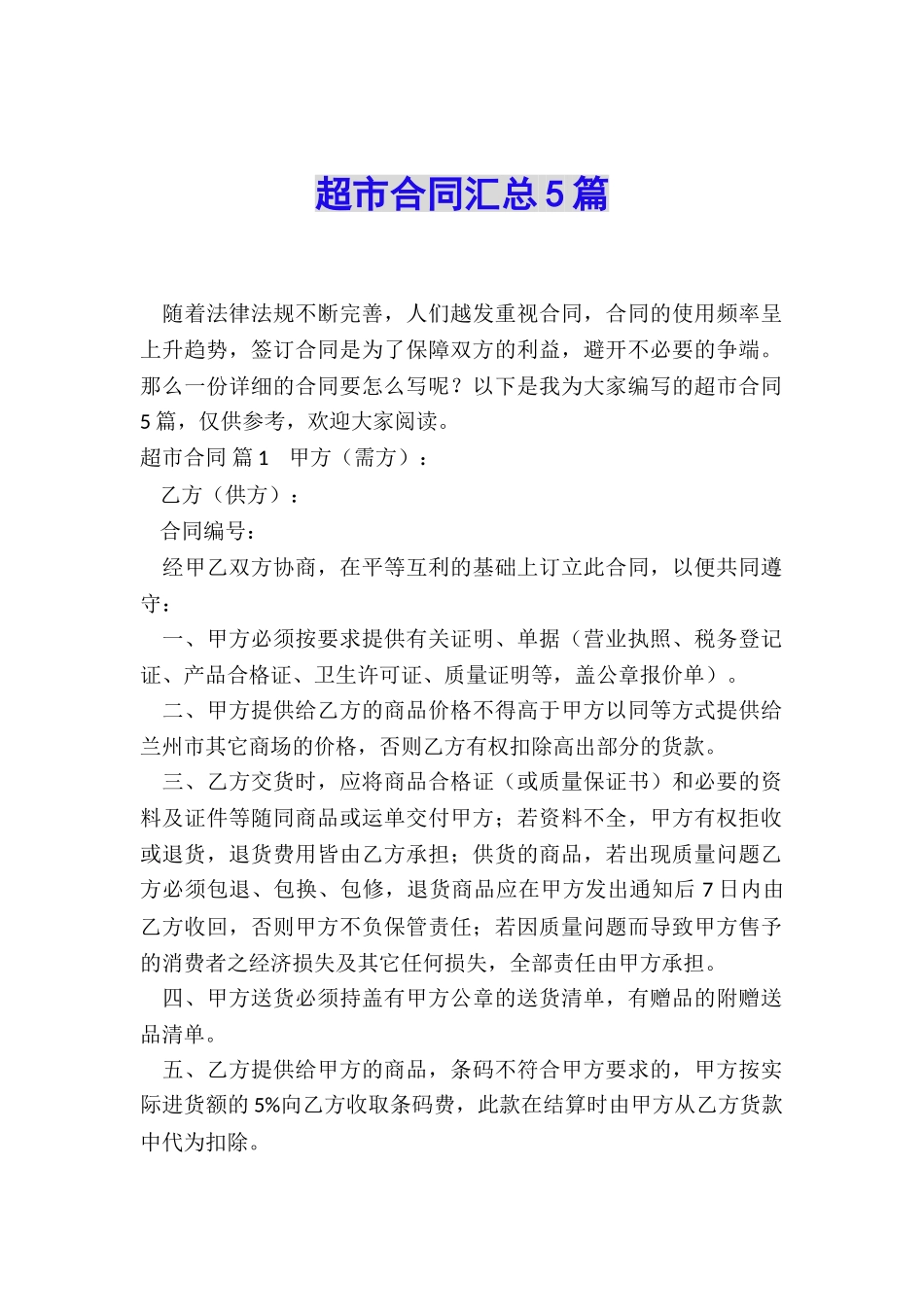 超市合同汇总5篇_第1页
