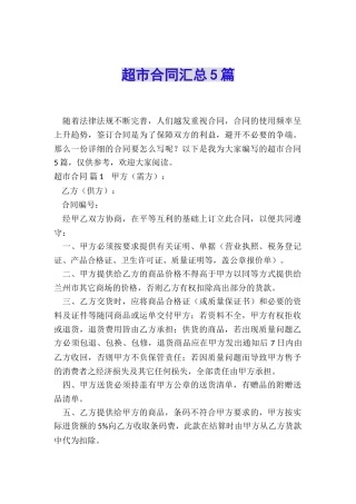 超市合同汇总5篇