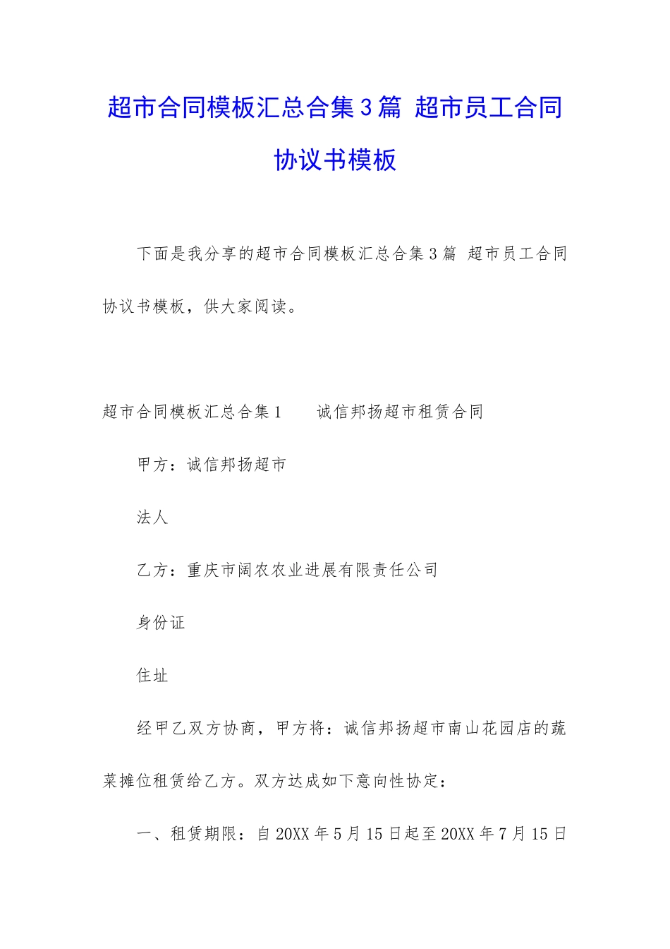 超市合同模板汇总合集3篇-超市员工合同协议书模板_第1页