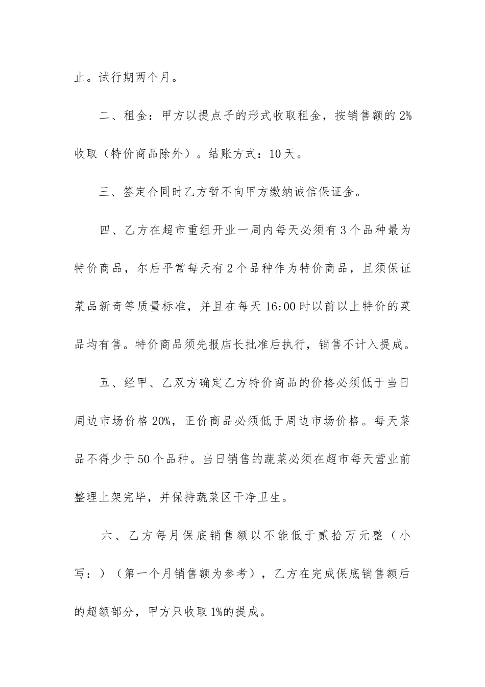 超市合同模板汇总合集3篇-超市员工合同协议书模板_第2页