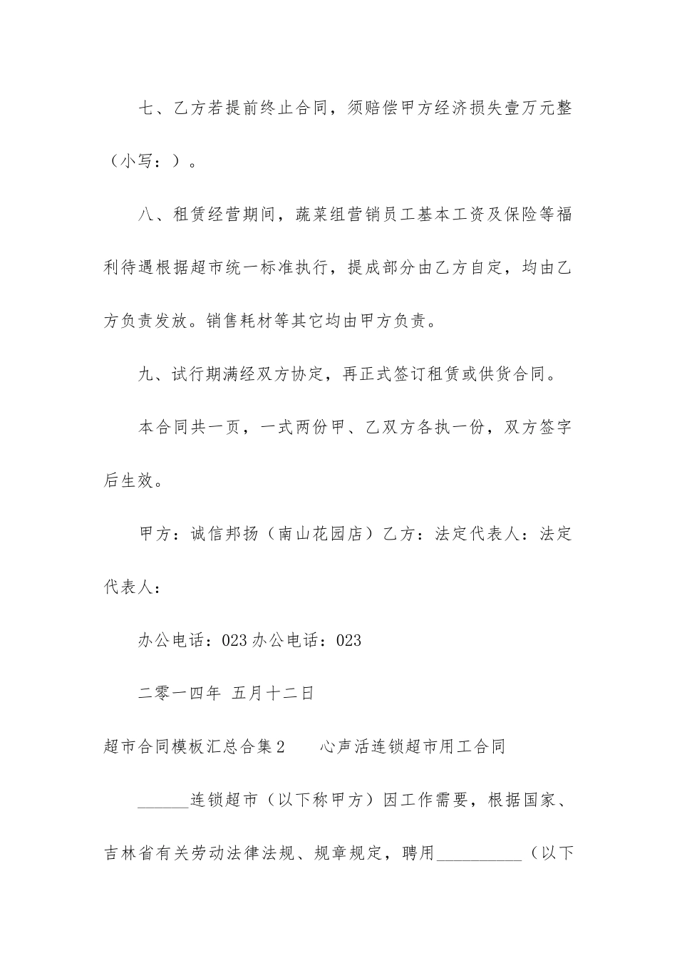 超市合同模板汇总合集3篇-超市员工合同协议书模板_第3页