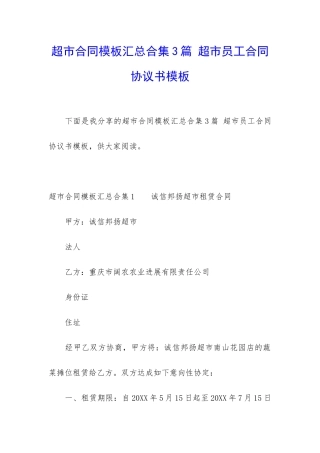 超市合同模板汇总合集3篇-超市员工合同协议书模板
