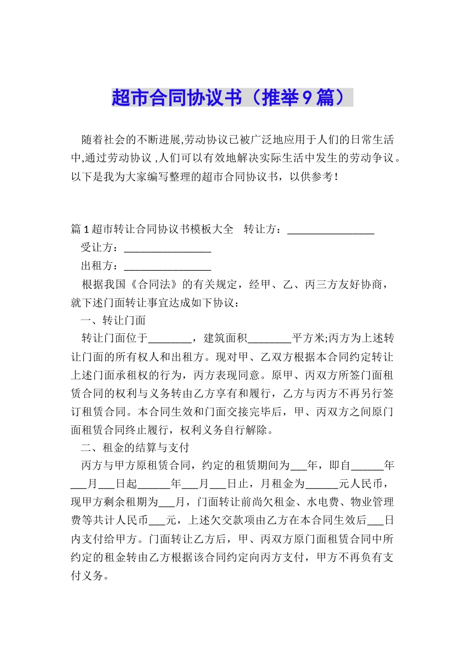 超市合同协议书_第1页