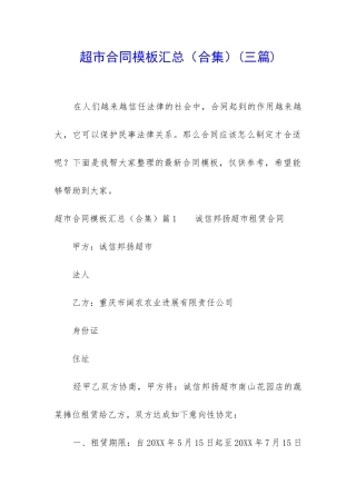 超市合同模板汇总