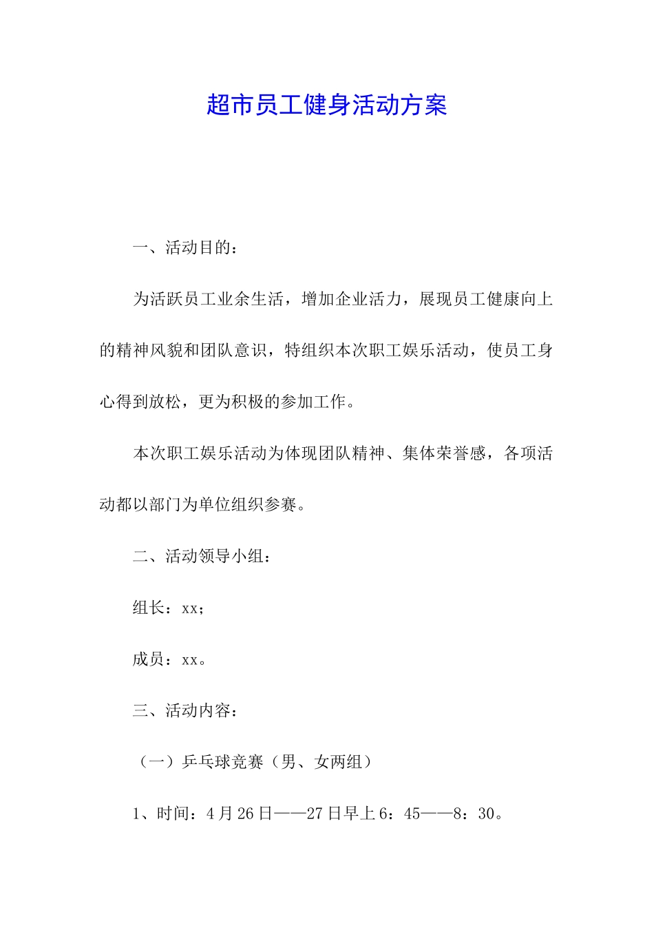 超市员工健身活动方案_第1页