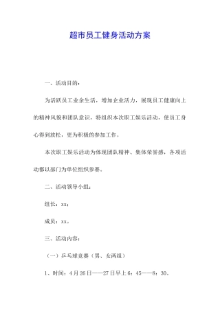 超市员工健身活动方案